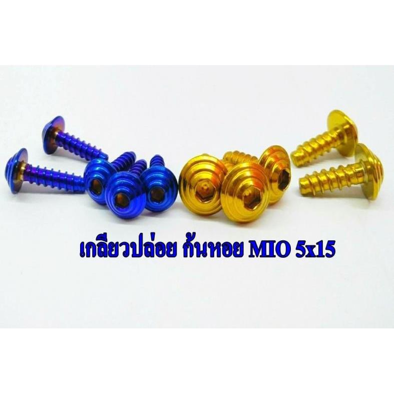 น็อตเกลียวปล่อย Mio M5x15 คละแบบ คละสี