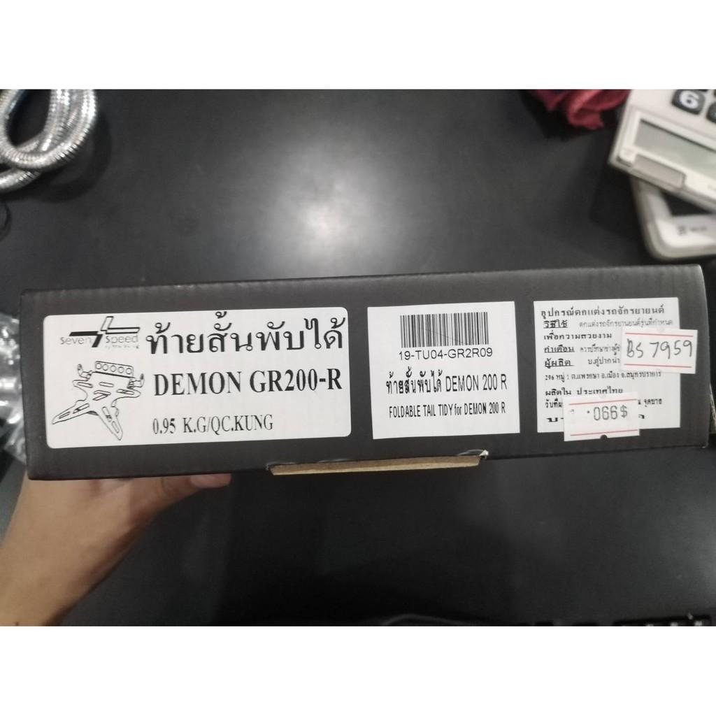 ท้ายสั้นแม่เหล็กพับได้ ไม่มีไฟส่องป้ายทะเบียน รุ่น GPX GR200-R / SEVENSPEED