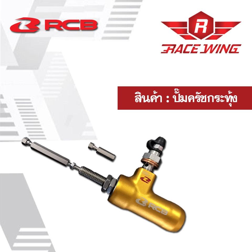 ปั้มกระทุ้งครัช Clutch Pump 14.mm ครัชน้ำมัน Racing Boy RCB ปั้มครัช ตัวกระทุ้ง ปั้มครัขไฮโดรลิก