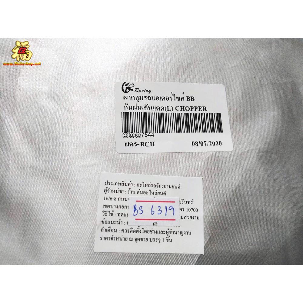 ผ้าคลุมรถมอไซค์ กันฝน/กันแดดUV  Size L/XL งานCR racing แท้
