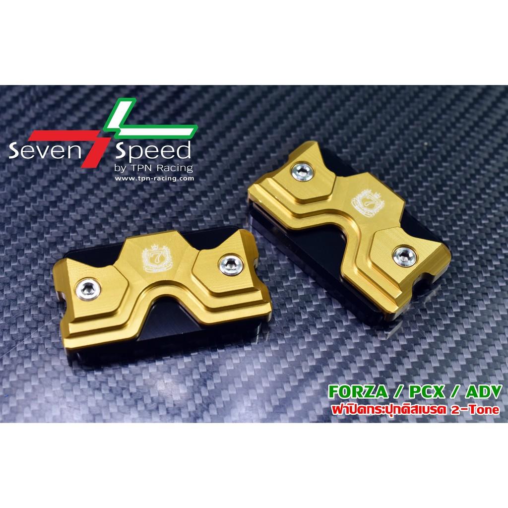 ฝาปิดกระปุกดิสเบรค 2-Tone รุ่น FORZA / PCX / ADV  /SEVENSPEED
