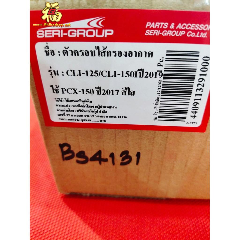 ตัวครอบไส้กรองอากาศ ตรงรุ่น PCX-150i/CLICK-125i new แบบใส*