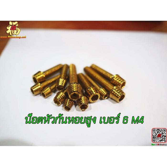 น็อตหัวก้นหอยสูง เบอร์ 6 M4 เลสทอง (ราคาต่อตัว)
