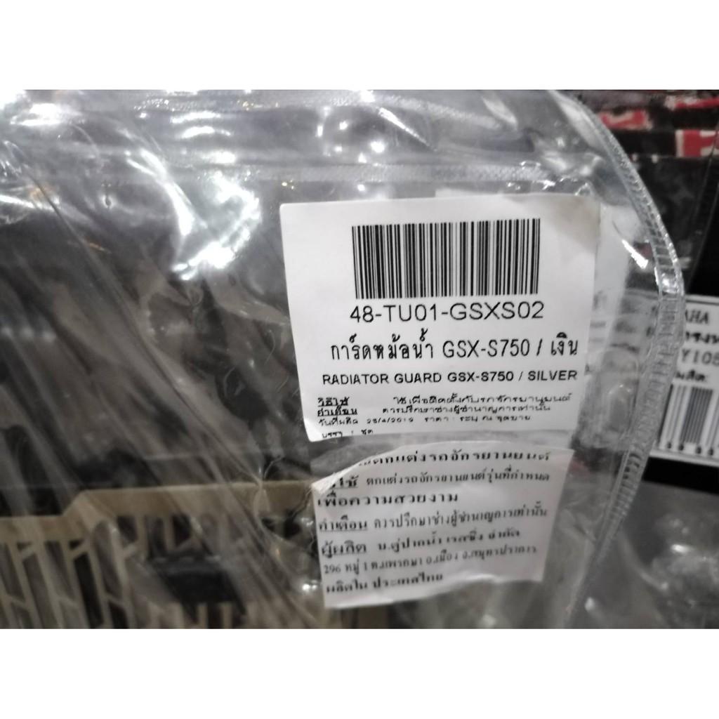 การ์ดหม้อน้ำ รุ่น GSX-S750 / SevenSpeed