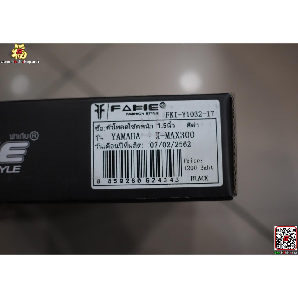 ตัวโหลดโช๊คหน้า 1.5 นิ้ว ตรงรุ่น X-Max Fakie*