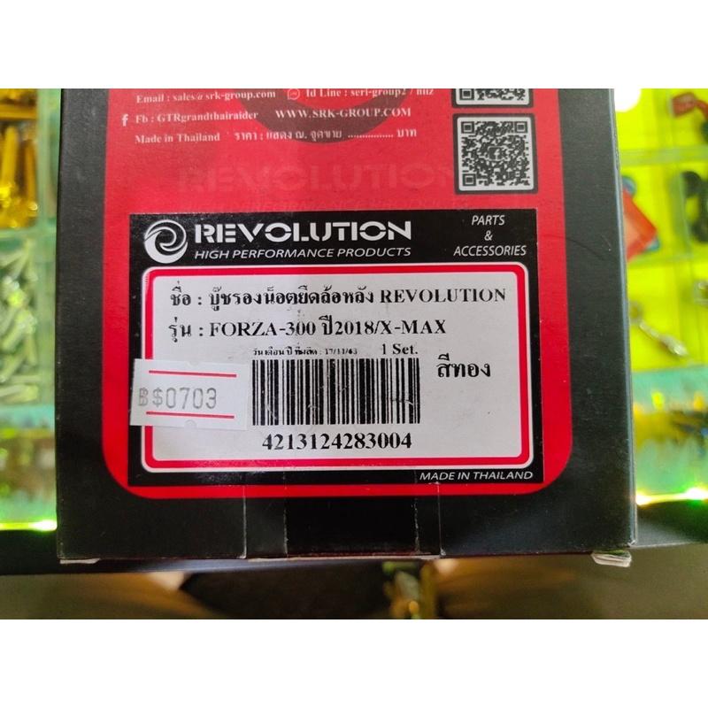 บู๊ทรองน็อตยึดล้อหลัง Revolution Forza2018 X-Max