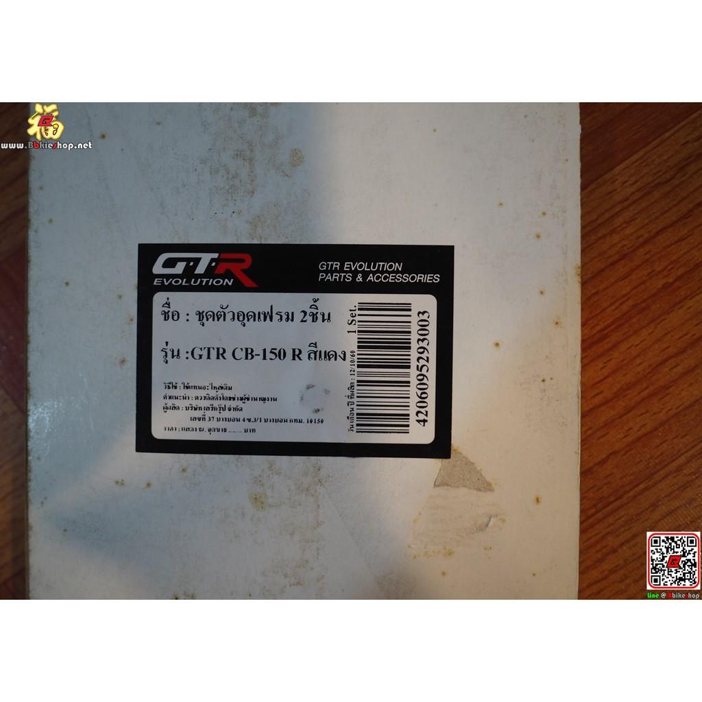 ตัวอุดเฟรม 2 ชิ้น GTR คละสี รุ่น CB150R Exmotion