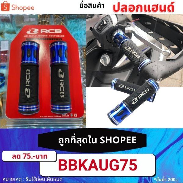 ปลอกแฮนด์ AHG 12 / Racing Boy RCB