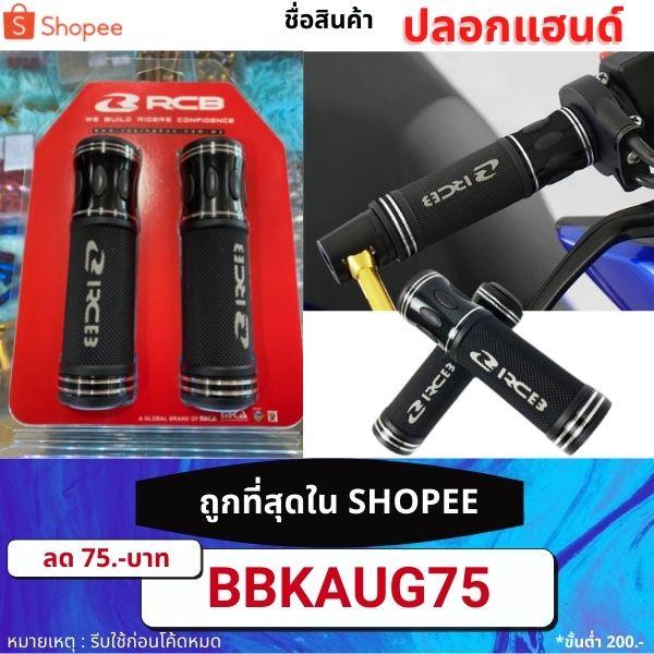 ปลอกแฮนด์ AHG 12 / Racing Boy RCB