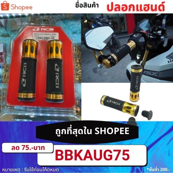 ปลอกแฮนด์ AHG 12 / Racing Boy RCB