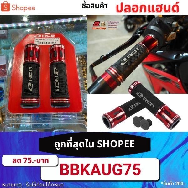 ปลอกแฮนด์ AHG 12 / Racing Boy RCB