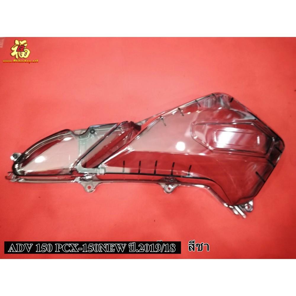 ครอบไส้กรองอากาศ รุ่น  ADV-150 PCX-150NEW ปี.2019/18 แบบใส/แบบชา ครอบกรอง semspeed