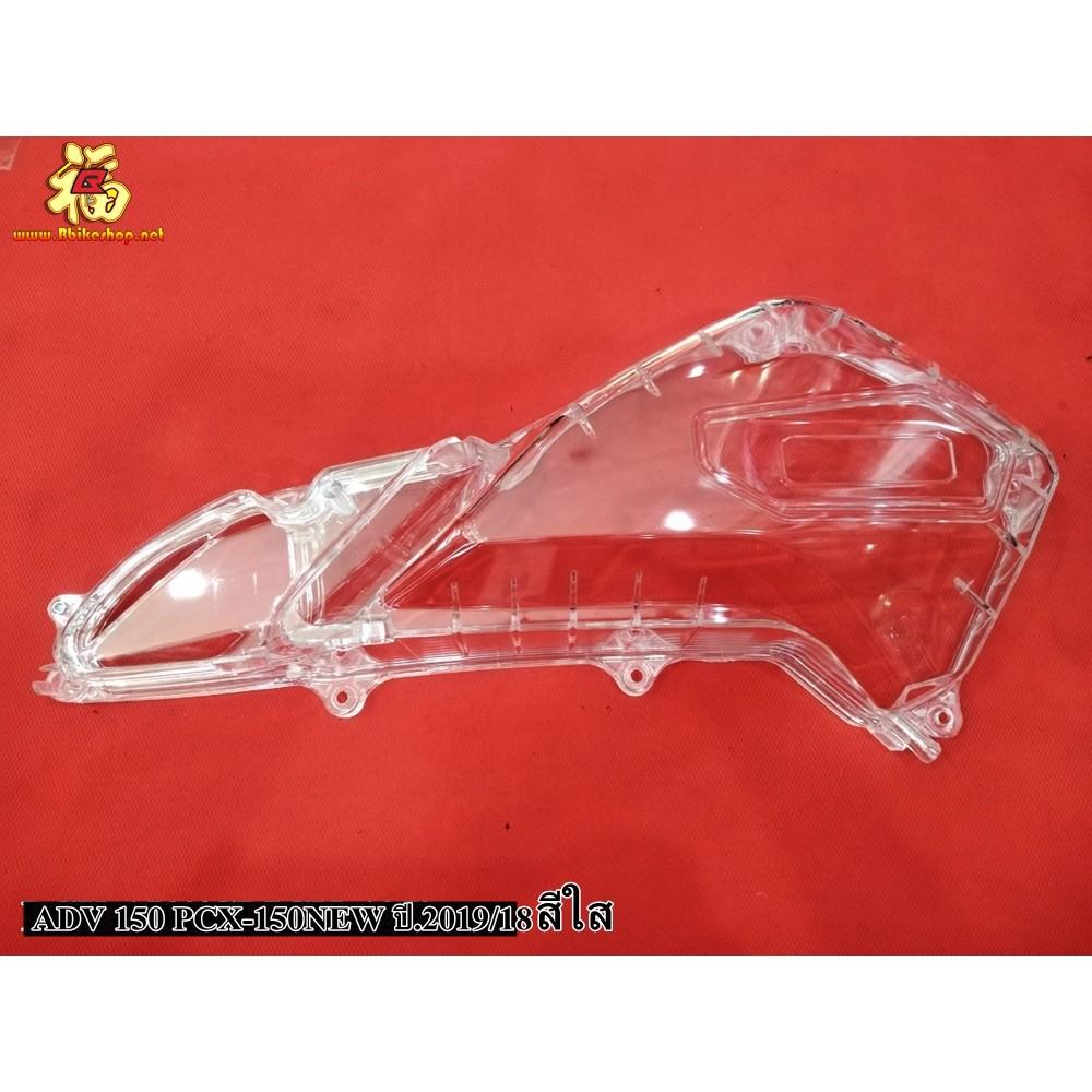 ครอบไส้กรองอากาศ รุ่น  ADV-150 PCX-150NEW ปี.2019/18 แบบใส/แบบชา ครอบกรอง semspeed