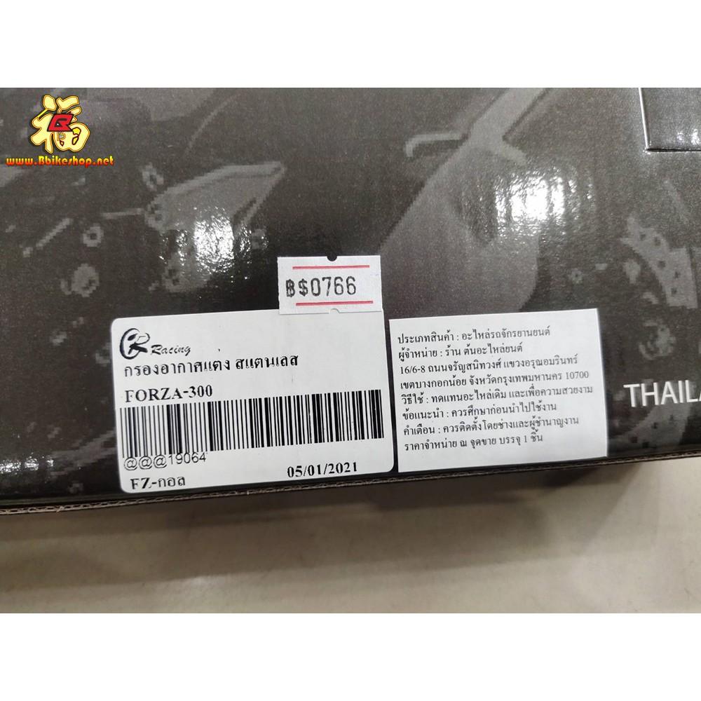 ไส้กรองอากาศสแตนเลส รุ่น FORZA300 ปี13-17 / PIRANHA / TIGER-R  ไส้กรอง กรองอากาศ