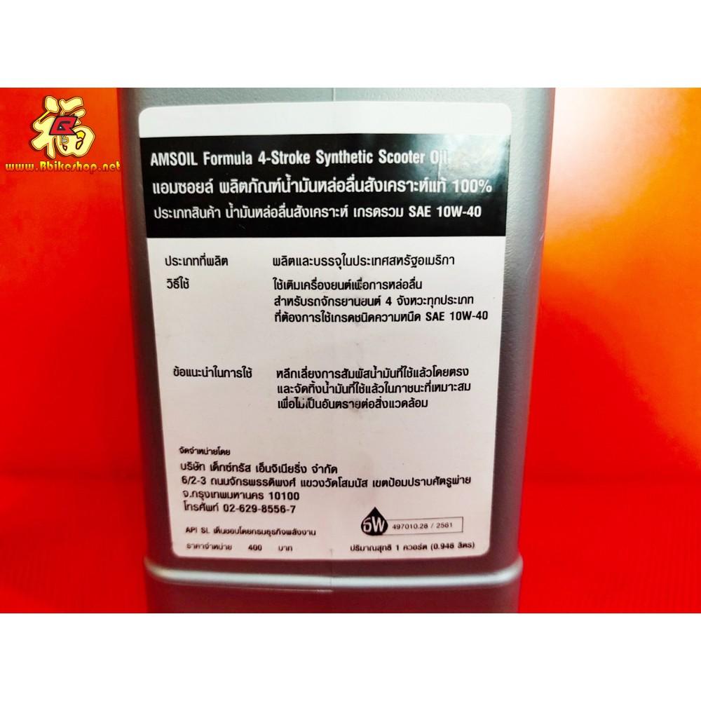 น้ำมันเครื่อง Amsoil Formula 4-Stroke 10W-40 (ฝาขาว) Synthetic Scooter Oil สังเคราะห์แท้ 100%