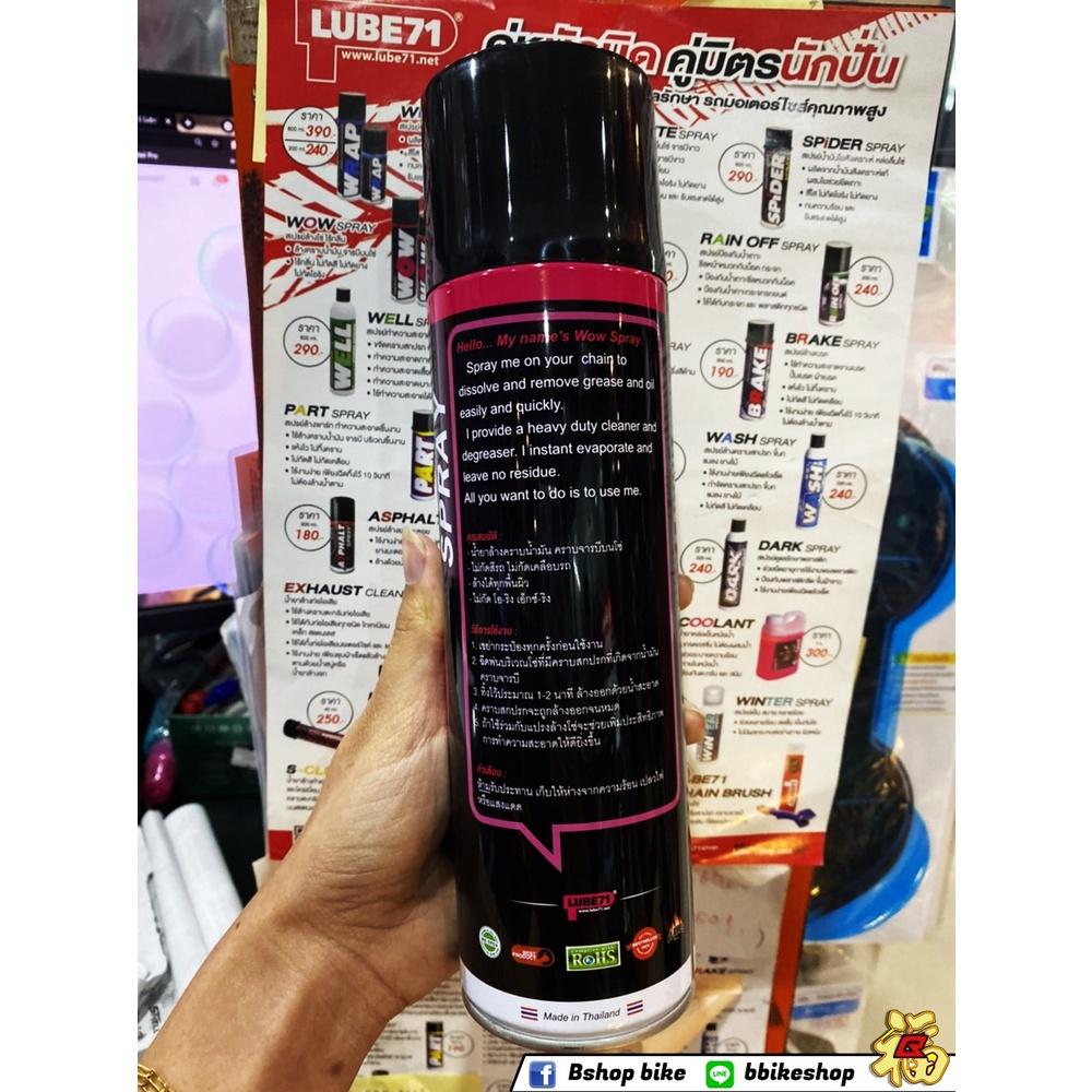 สเปรย์ล้างโซ่ Lube71 Wow แถมฟรีผ้าเช็ดอเนกประสงค์ 1 ผืน ขนาด 600.ML ล้างโซ่