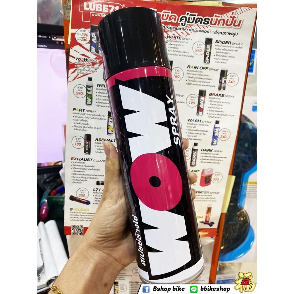 สเปรย์ล้างโซ่ Lube71 Wow แถมฟรีผ้าเช็ดอเนกประสงค์ 1 ผืน ขนาด 600.ML ล้างโซ่