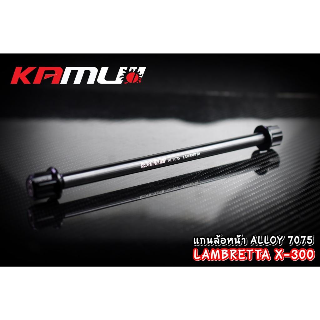 แกนล้อหน้า LAMBRETTA X-300 งาน Kamui ร้บประกัน แท้ 100% แลมเบรตต้า x300