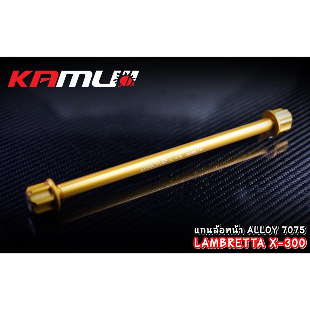 แกนล้อหน้า LAMBRETTA X-300 งาน Kamui ร้บประกัน แท้ 100% แลมเบรตต้า x300