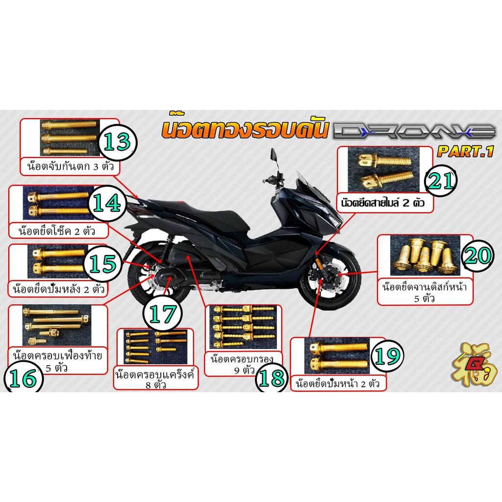 5.น็อตคิ้วบังโคลนหลัง =2ตัว GPX DRONE150 น็อตสแตนเลส ทองและไทเท NEW!! **จุดที่5**