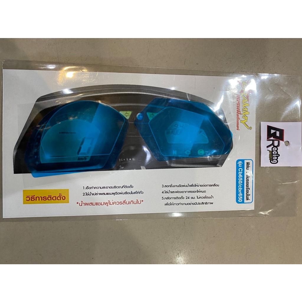 ฟิล์มกันรอยเรือนไมล์ รุ่น CB650/CBR650 #Bracing กันรอย ฟิล์ม