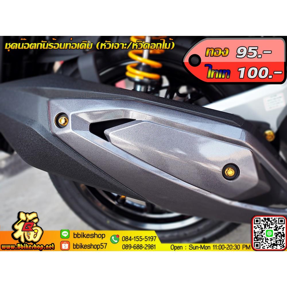 6.ชุดน็อตกันร้อนท่อ =2ตัว GPX DRONE150 น็อตสแตนเลส ทองและไทเท NEW!! **จุดที่6**