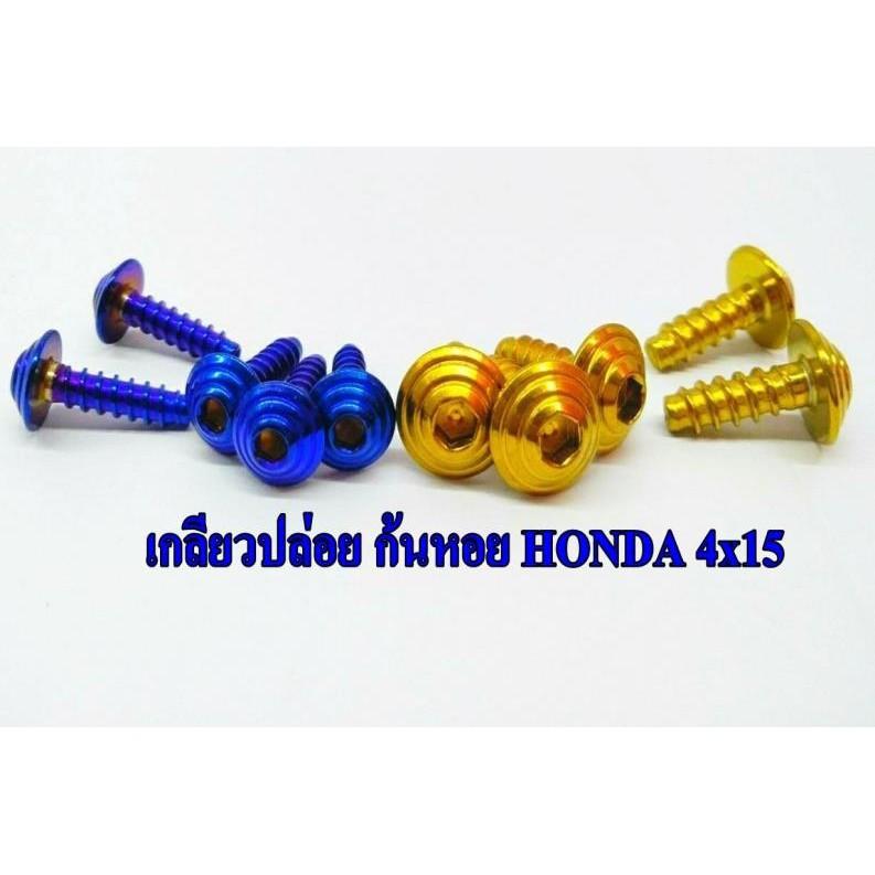 น็อตเกลียวปล่อย Honda M4x15 คละแบบ คละสี