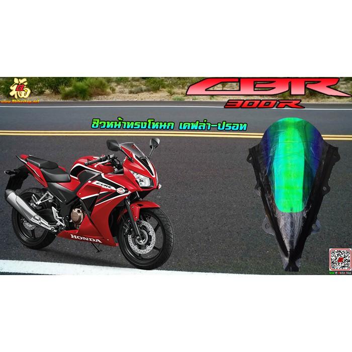 ชิวหน้าแต่งปรอท+เคฟล่ารุ้งตรงรุ่น CBR-300R ชิวแต่ง อะคริลิค ดำ