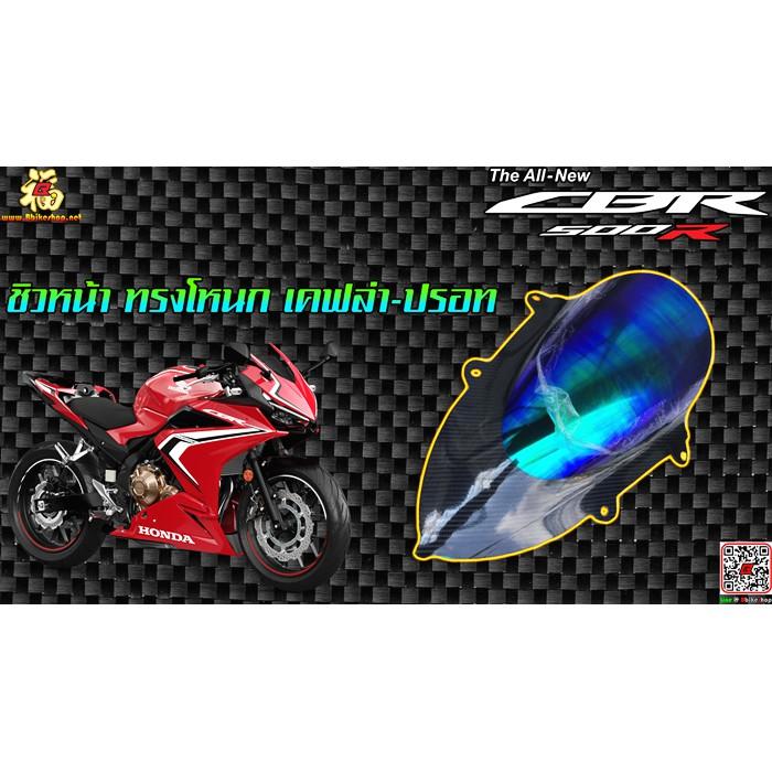 ชิวหน้าแต่งปรอท+เคฟล่ารุ้งตรงรุ่น CBR-500R 2019 ชิวแต่ง อะคริลิค ดำ CBR500R