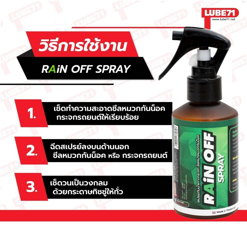 สเปรย์กันน้ำเกาะกระจก Lube 71 Rain off 150MM หมวกกันน๊อค ปรับขวดใหม่