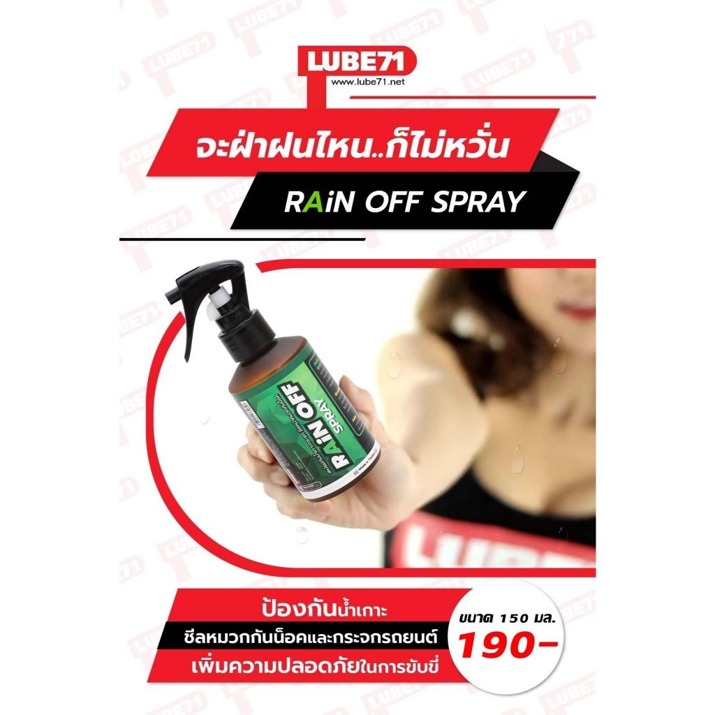 สเปรย์กันน้ำเกาะกระจก Lube 71 Rain off 150MM หมวกกันน๊อค ปรับขวดใหม่