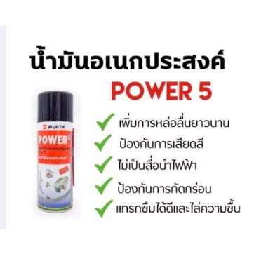 สเปรย์ทำความสะอาด สเปรย์อเนกประสงค์ หล่อลื่น ขจัดสนิม 200ml. Wurth 5 in 1