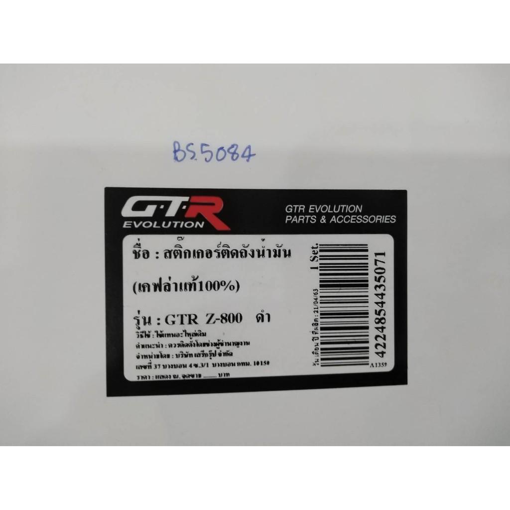 สติกเกอร์กันรอยถังน้ำมันงาน GTR แท้ คละรุ่น Z800