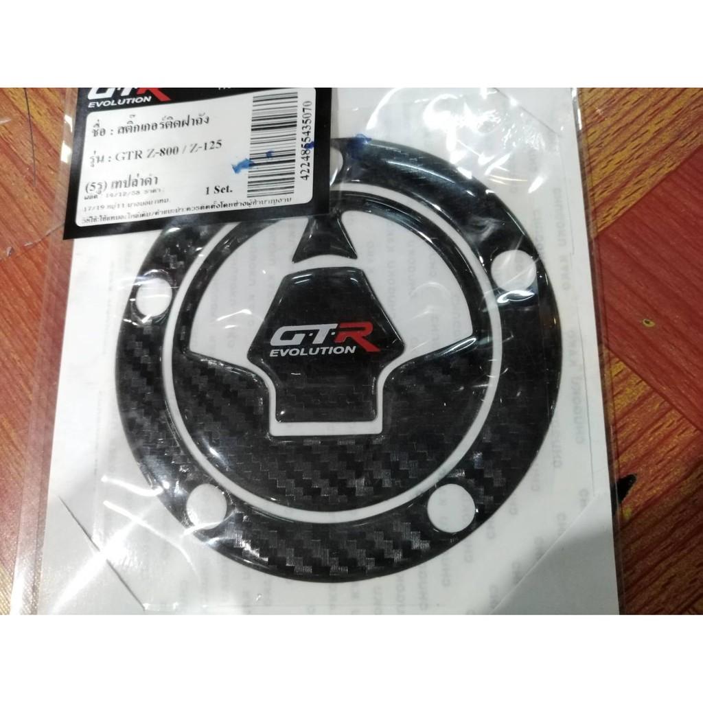 กันรอยติดฝาถังงาน GTR ตรงรุ่น Z-800/Z125 (5รู)