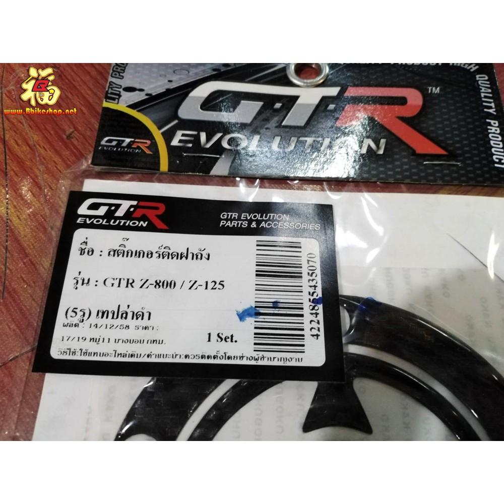 กันรอยติดฝาถังงาน GTR ตรงรุ่น Z-800/Z125 (5รู)