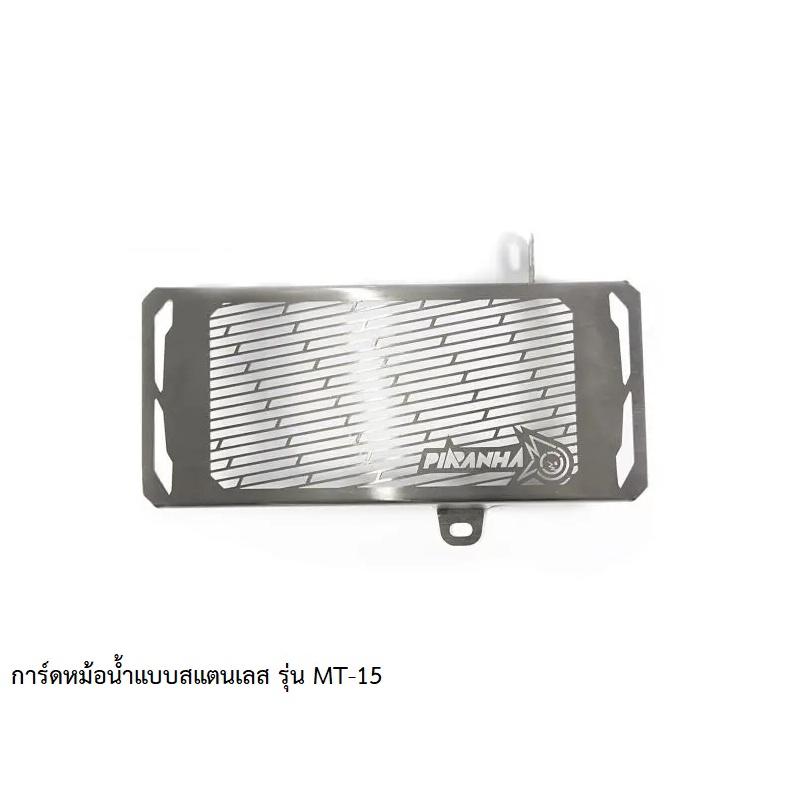 การ์ดหม้อน้ำสแตนเลส  รุ่น MT-15  / piranha