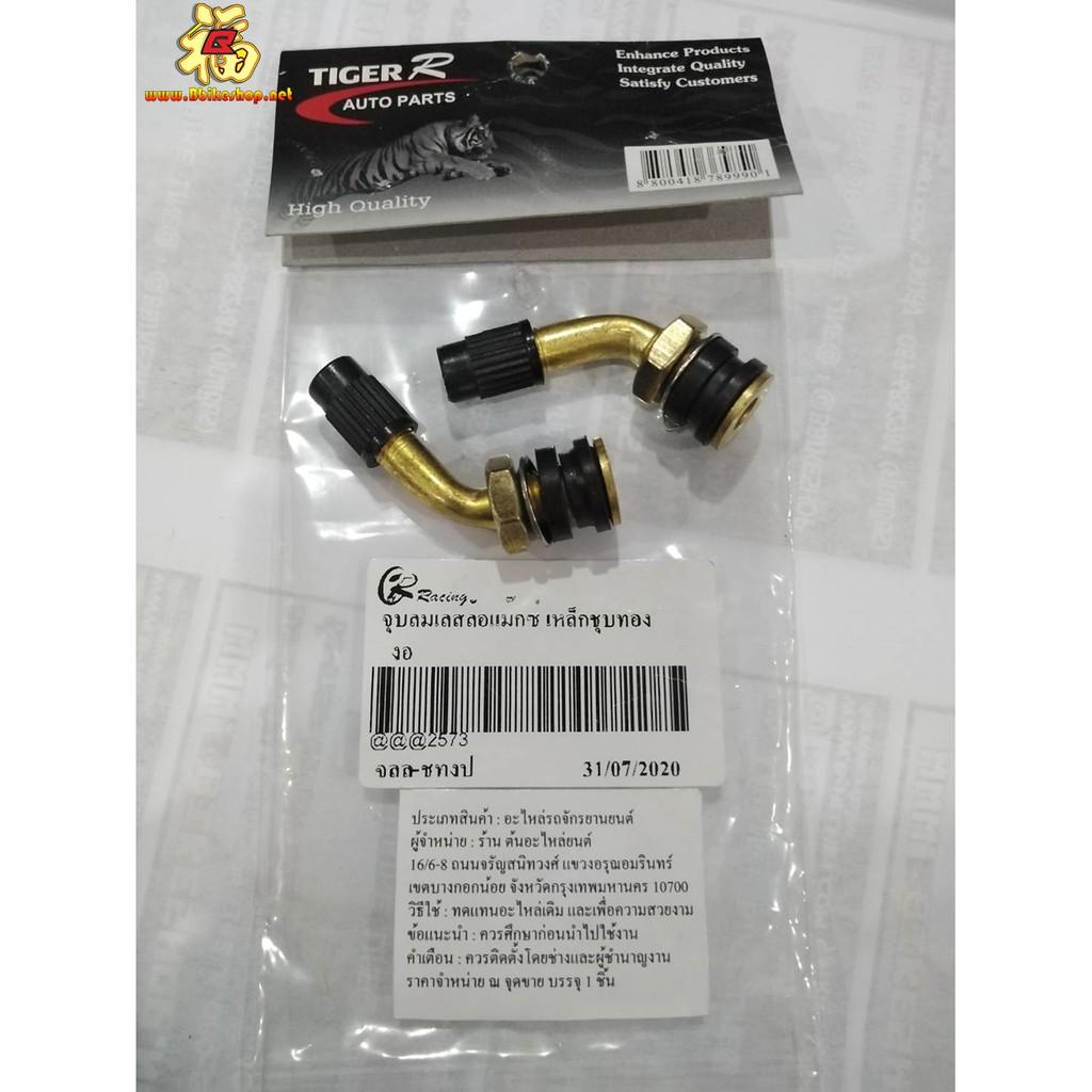 จุบลมเลส ล้อเม๊กซ์ ตัวงอ เหล็กชุบทอง คละรุ่น TIGER R AUTO PARTS
