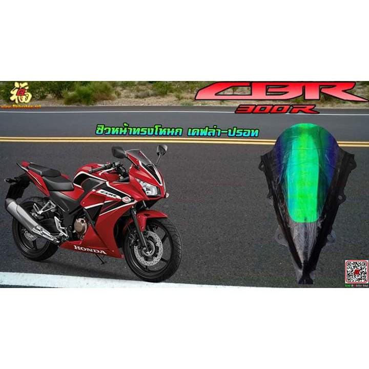 ชิวหน้าแต่ง ปรอท-เคฟล่า ตรงรุ่น[CBR300R]ทรงโหนก ชิวแต่ง อะคริลิค ดำ