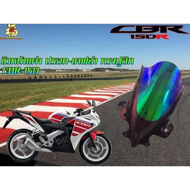 ชิวหน้า อคิลิคแต่ง สี ปรอท-เคฟล่า ตรงรุ่น [CBR150i] ตัวเก่า หายาก ทรงปูอิ ชิวแต่ง อะคริลิค ดำ