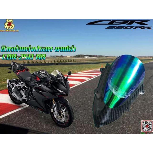 ชิวหน้า แต่ง ปรอทเคฟล่า ตรงรุ่น CBR250rr ชิวแต่ง อะคริลิค ดำ CBR250 RR