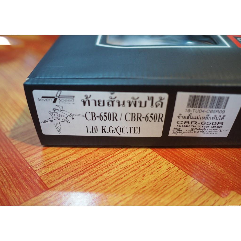 ท้ายสั้นแม่เหล็กพับได้ ไม่มีไฟส่องป้ายทะเบียน รุ่น CB650R / CBR-650 R 2019 SevenSpeed BS7181