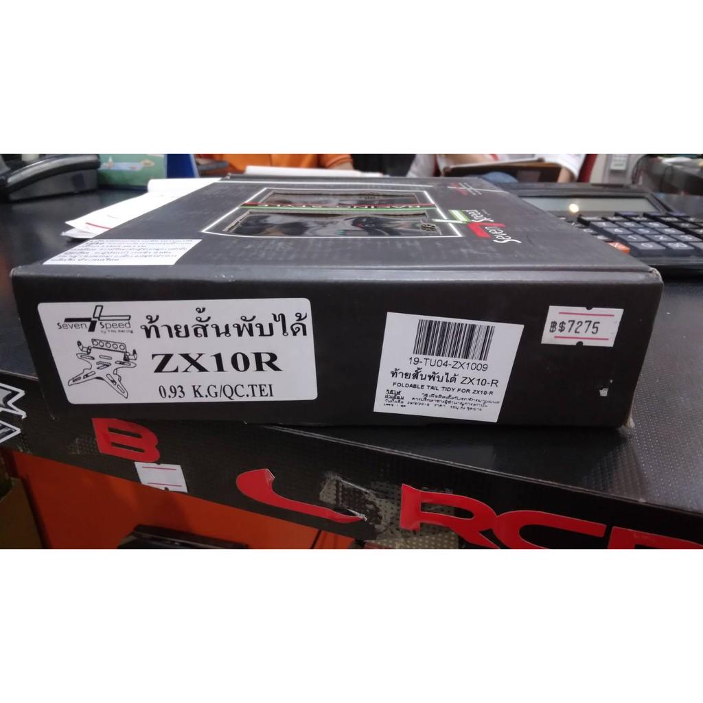ท้ายสั้นแม่เหล็กพับได้ ไม่มีไฟส่องป้ายทะเบียน รุ่น ZX-10R งาน SEVENSPEED BS7275