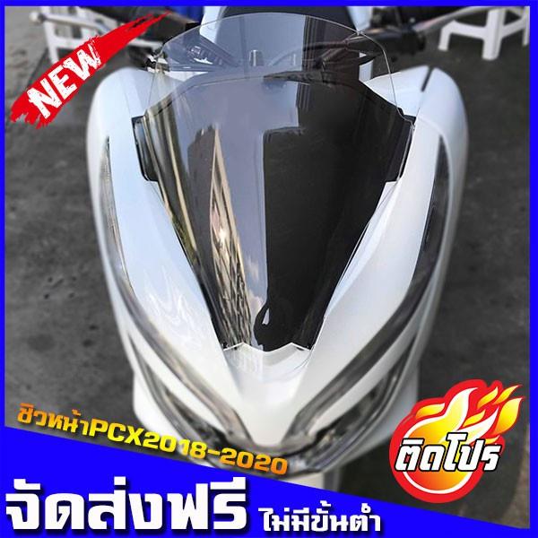 ชิวหน้า แต่ง PCX150 2018 2019 2020 ทรงเดิม ตรงรุ่นสีใส PCX