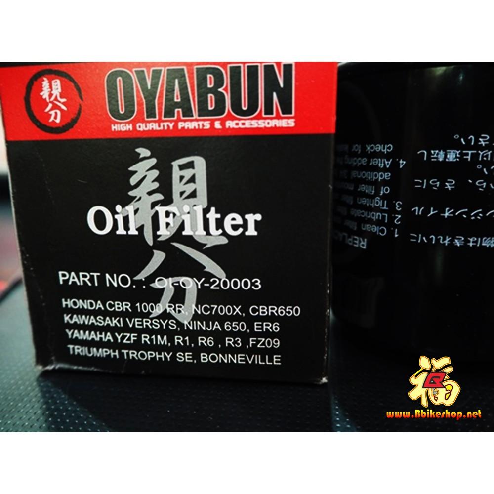 กรองน้ำมันเครื่อง OYABUN  OI-OY-20003 ใส่ได้กับรุ่น #บิ๊กไบค์ทุกรุ่นน pro