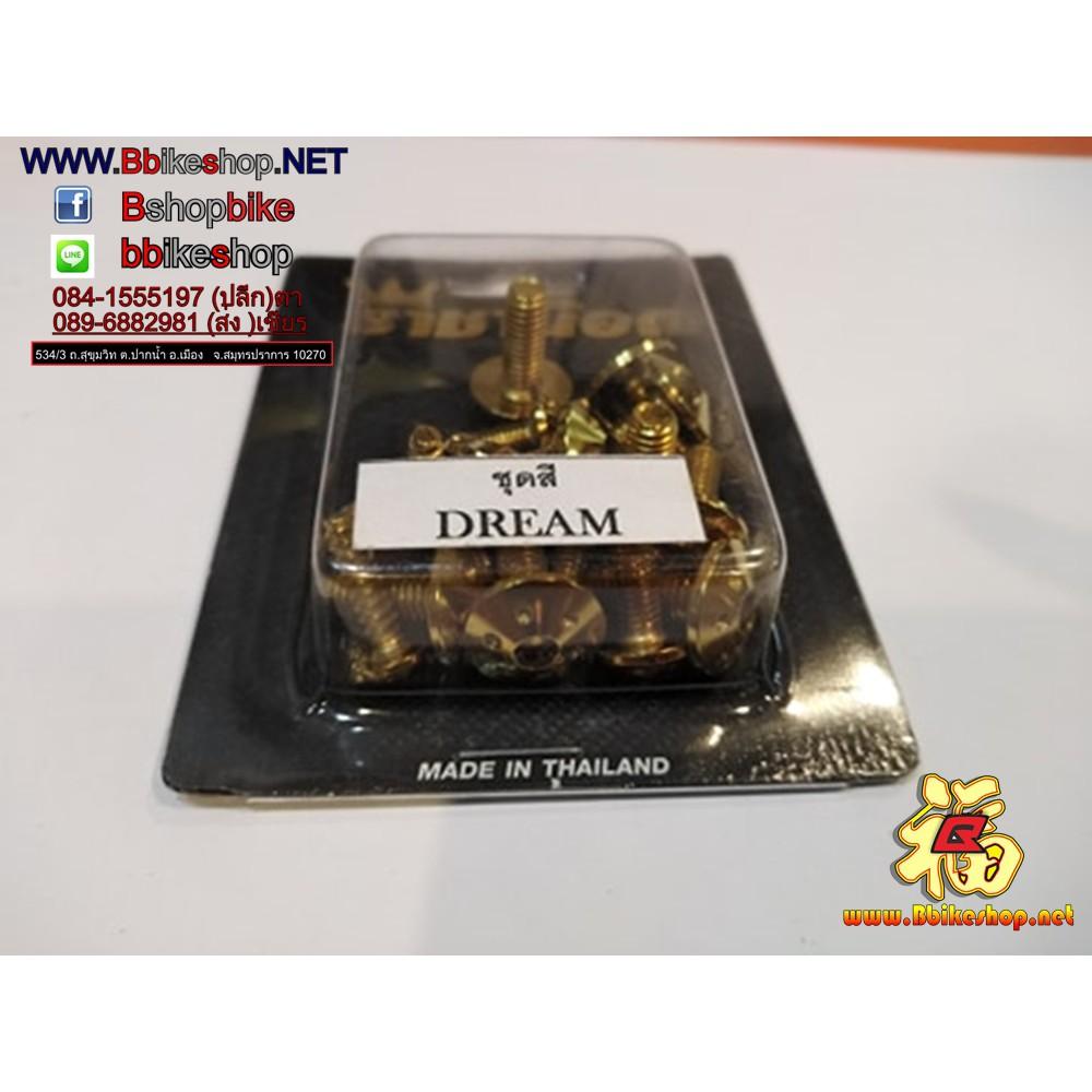 น็อตชุดสี ตรงรุ่น[DREAM]ทอง/ไทเท