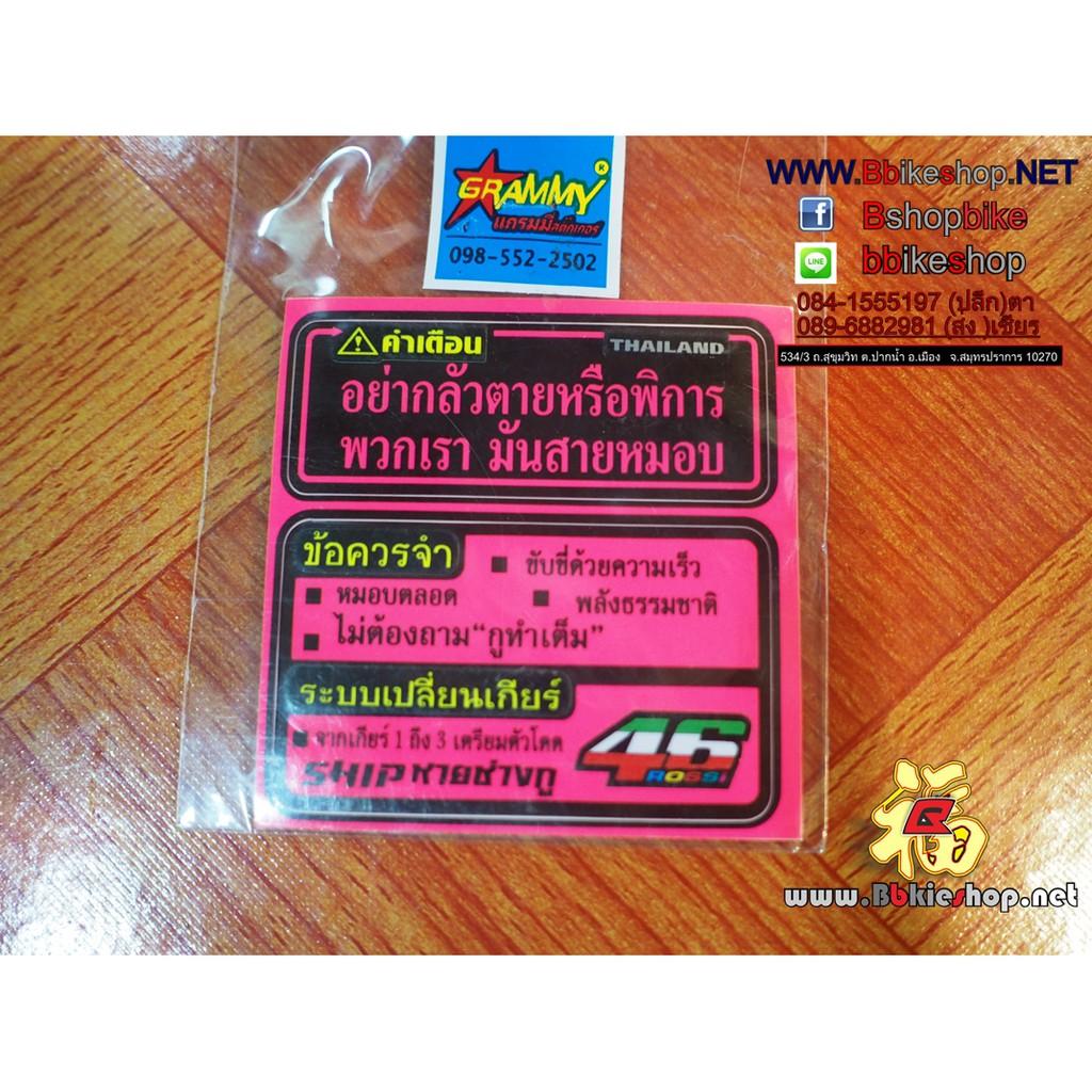 สติ๊กเกอร์ ติดรถ อย่ากลัวตายหรือพิการ พวกเรามันสายหมอบ