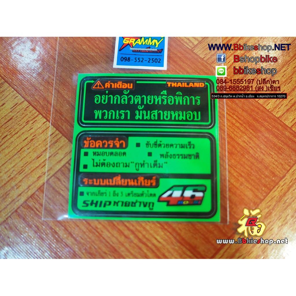 สติ๊กเกอร์ ติดรถ อย่ากลัวตายหรือพิการ พวกเรามันสายหมอบ