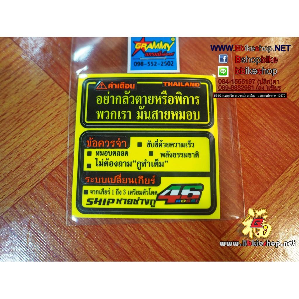 สติ๊กเกอร์ ติดรถ อย่ากลัวตายหรือพิการ พวกเรามันสายหมอบ