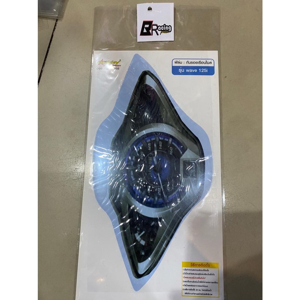 ฟิล์มกันรอยเรือนไมล์ รุ่น WAVE125I LED ปี 19-21 งาน Bracing ฟิล์มเรือนไมล์ ฟิล์ม