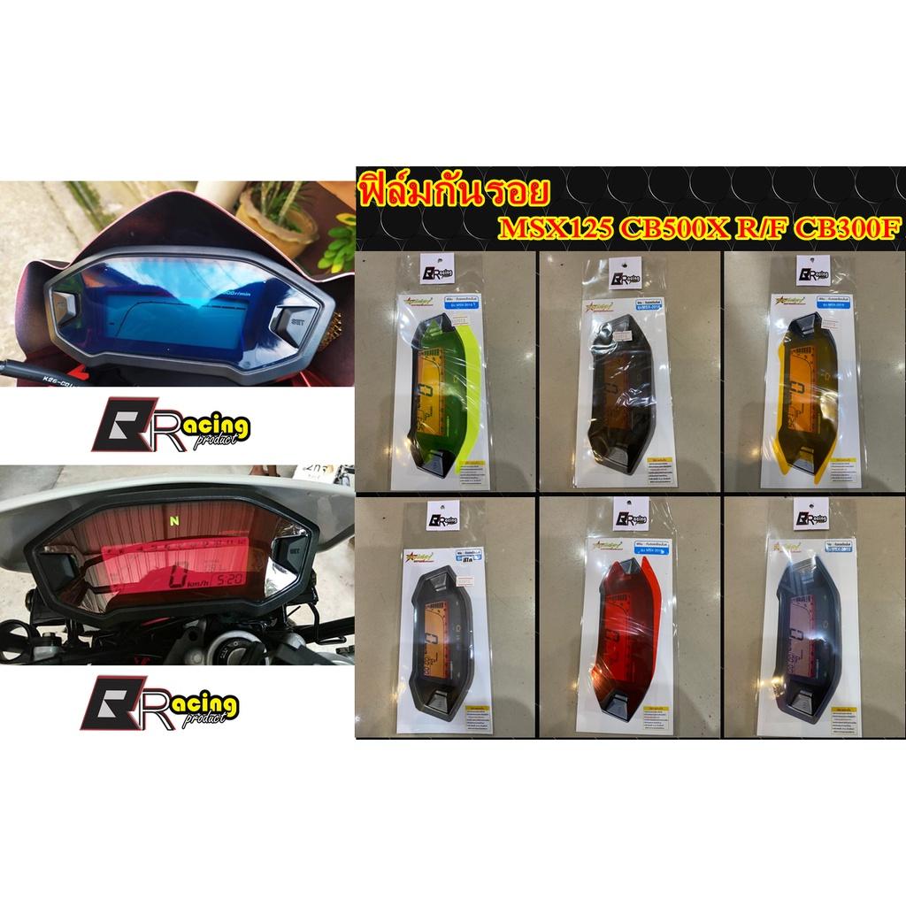 ฟิล์มกันรอยเรือนไมล์ รุ่น MSX125 / MSX125SF Bracing ฟิล์มเรือนไมล์ ฟิล์ม